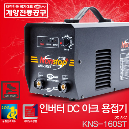 계양 인버터 용접기 KNS-160ST 전력방지기능 소형경량화