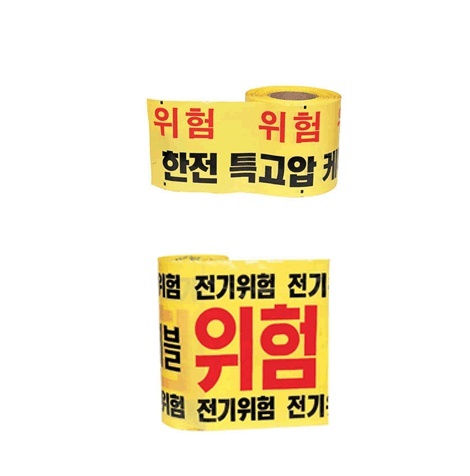 ［성진산업사］안전띠(한전 고압선) 소150mm*200m(2ea)/대400mm*200m(1ea)
