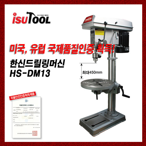 [한신]드릴링머신/HS-DM13/비철 목재가공/반조립 포장/드릴척포함