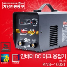 계양 인버터 용접기 KNS-160ST 전력방지기능 소형경량화