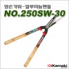 일본가마끼/양손가위/알루미늄핸들/NO.250SW-30/스텐레스날/10mm절단