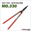일본가마끼/양손가위/알루미늄핸들/NO.330/불소가공처리날/12mm절단