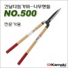 일본가마끼/양손가위/긴날다듬가위/NO.500/전문가용/12mm절단