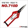 일본가마끼/채과가위/적과가위/NO.710D/탄소공구강핸들/경량/순치기/야채과일채과