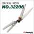 일본가마끼/잔디가위/NO.3220S/회전식/좌우로 작동/고탄소스텐레스날/NO.3220-S