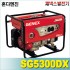 제넥스 발전기 SG5300DX 고급형 SG 5300DX 혼다엔진 GX270 4행정