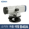 소키아/오토레벨/자동레벨/B40A/24배율/측량기/SOKKIA